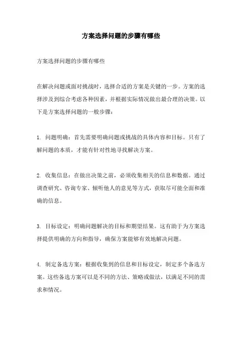 方案选择问题的步骤有哪些
