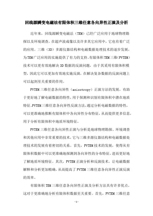 回线源瞬变电磁法有限体积三维任意各向异性正演及分析