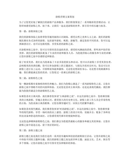 游船营销文案策划