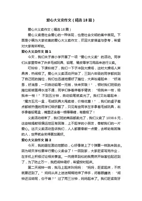 爱心大义卖作文（精选18篇）