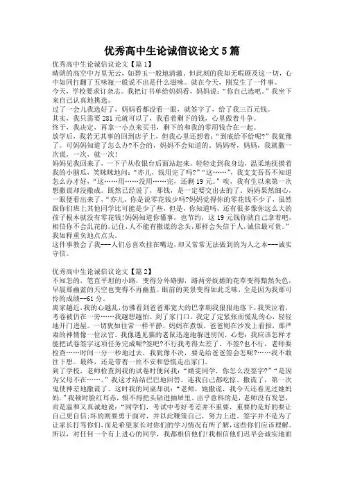 优秀高中生论诚信议论文5篇