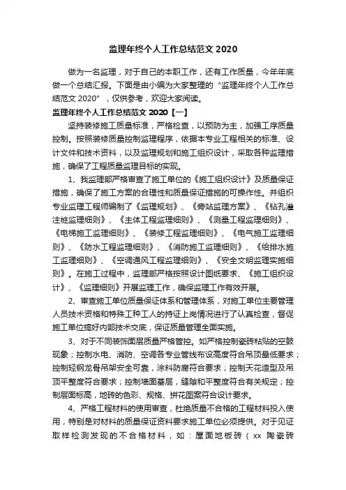 监理年终个人工作总结范文2020