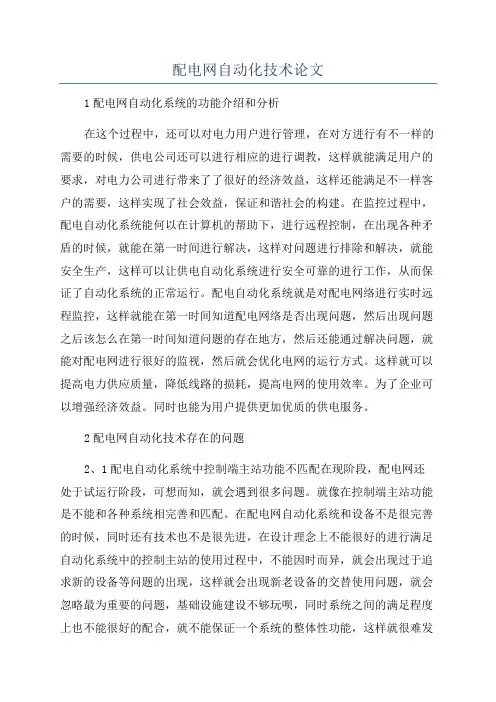 配电网自动化技术论文