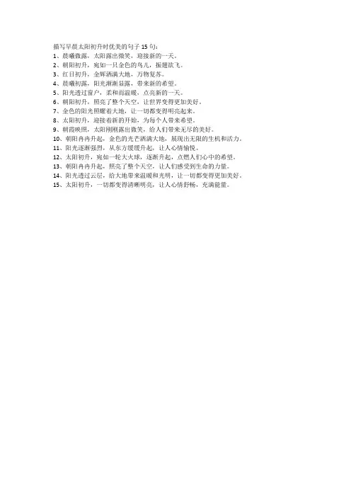 描写早晨太阳初升时优美的句子