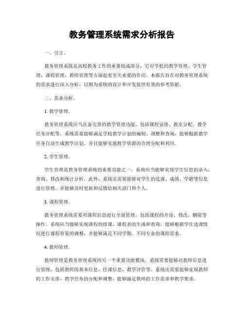 教务管理系统需求分析报告