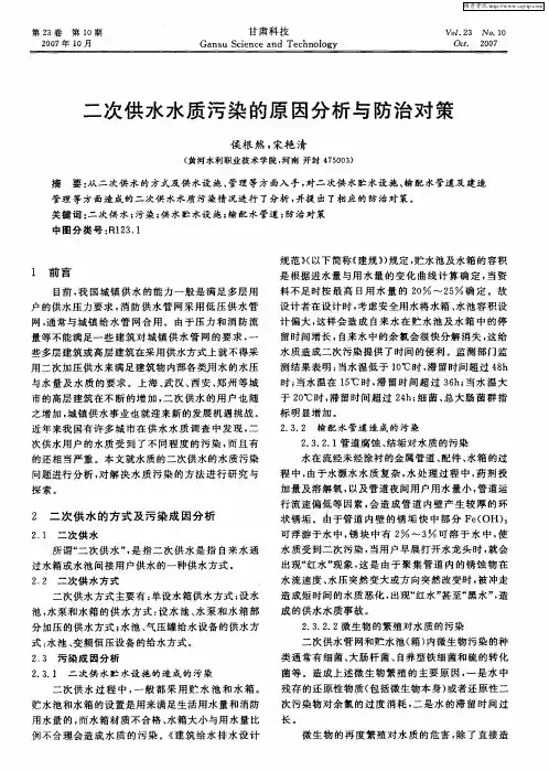 二次供水水质污染的原因分析与防治对策