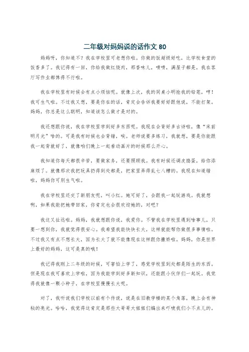 二年级对妈妈说的话作文80