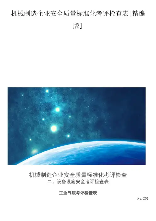 机械制造企业安全质量标准化考评检查表[精编版]