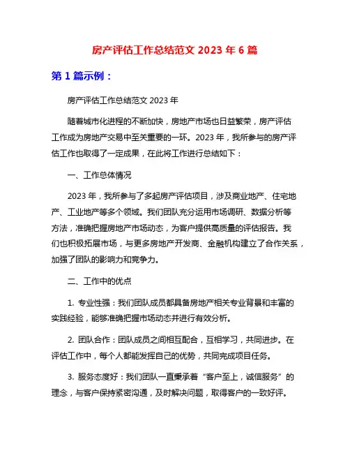 房产评估工作总结范文2023年6篇