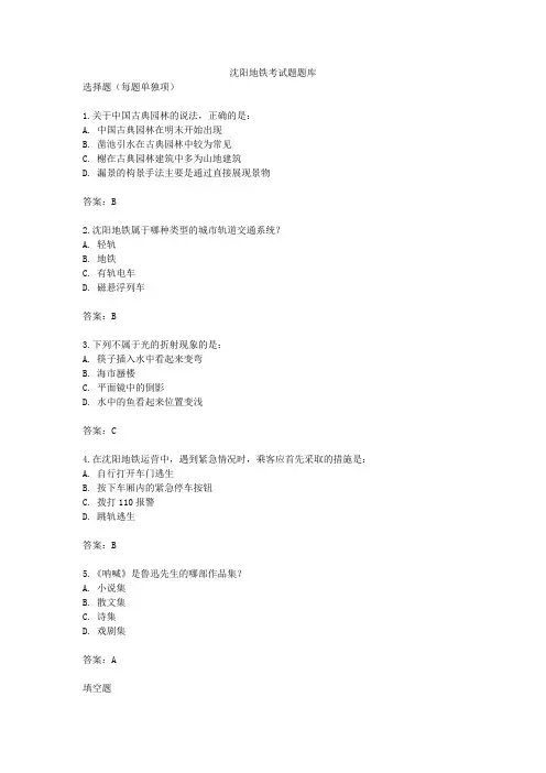 沈阳地铁考试题题库
