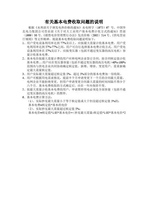 有关基本电费收取问题的说明