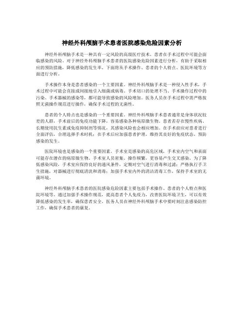 神经外科颅脑手术患者医院感染危险因素分析