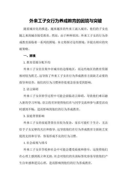 外来工子女行为养成教育的困境与突破