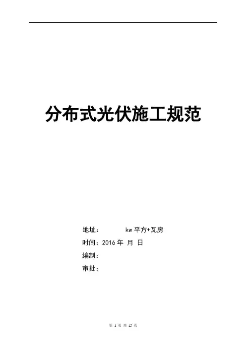 光伏分布式施工组织设计