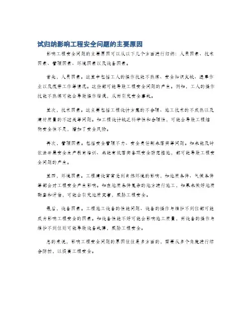 试归纳影响工程安全问题的主要原因
