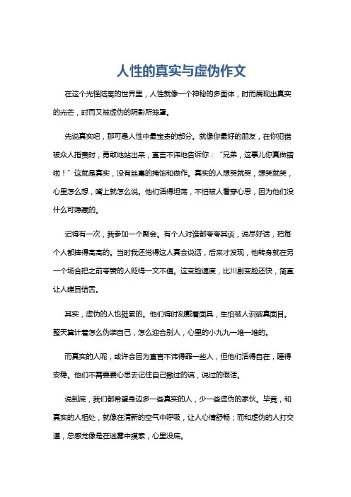 人性的真实与虚伪作文