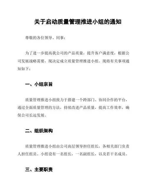关于启动质量管理推进小组的通知