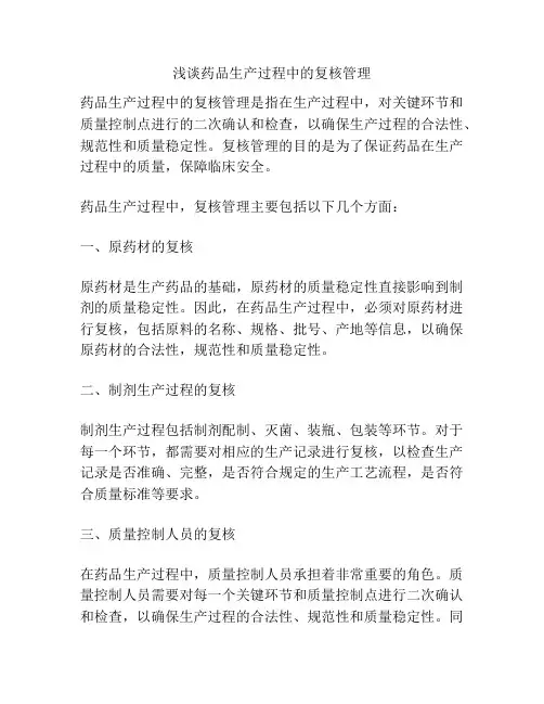 浅谈药品生产过程中的复核管理