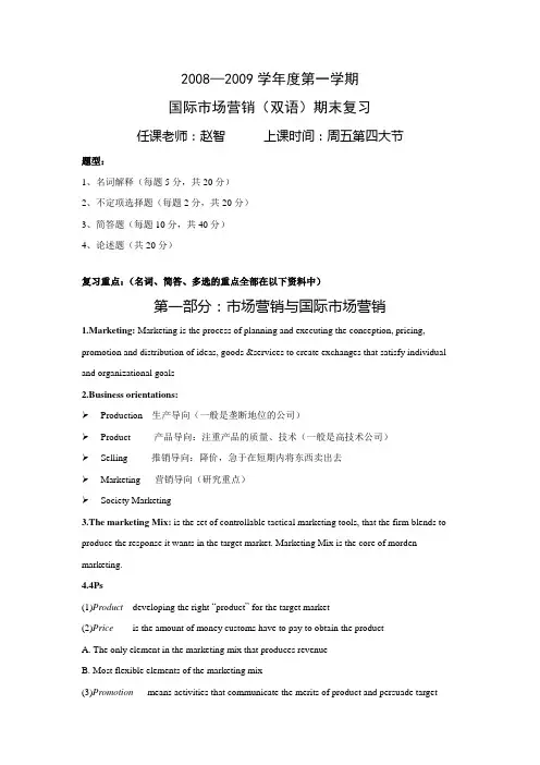 四川大学经济学院 国际市场营销(双语)课程期末复习