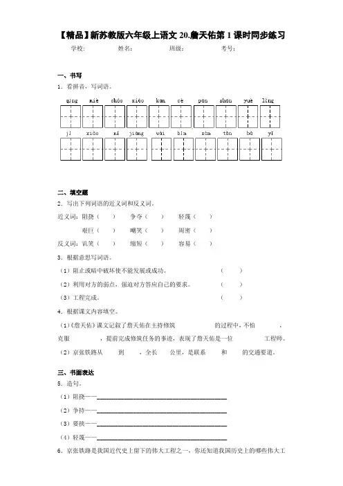 小学新六年级上语文20.詹天佑第1课时同步练习(含答案解析)