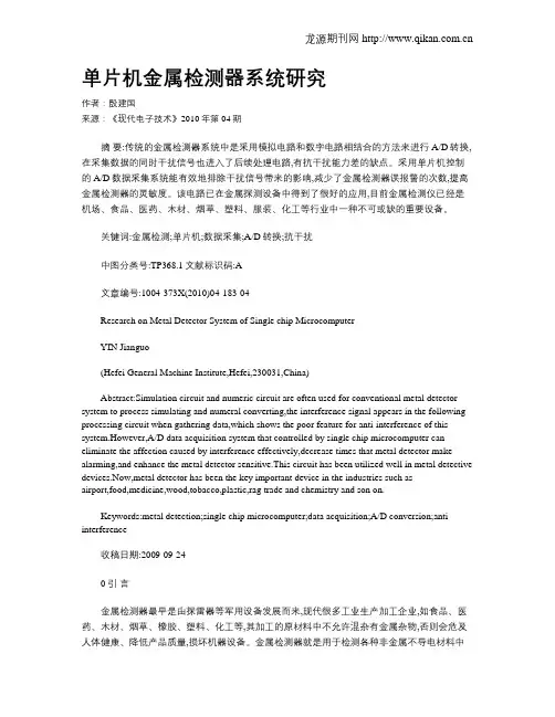 单片机金属检测器系统研究
