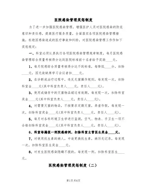 医院感染管理奖惩制度（五篇）