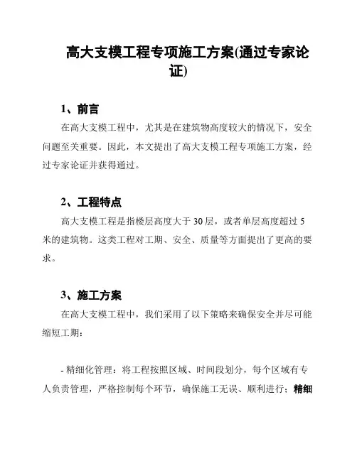高大支模工程专项施工方案(通过专家论证)