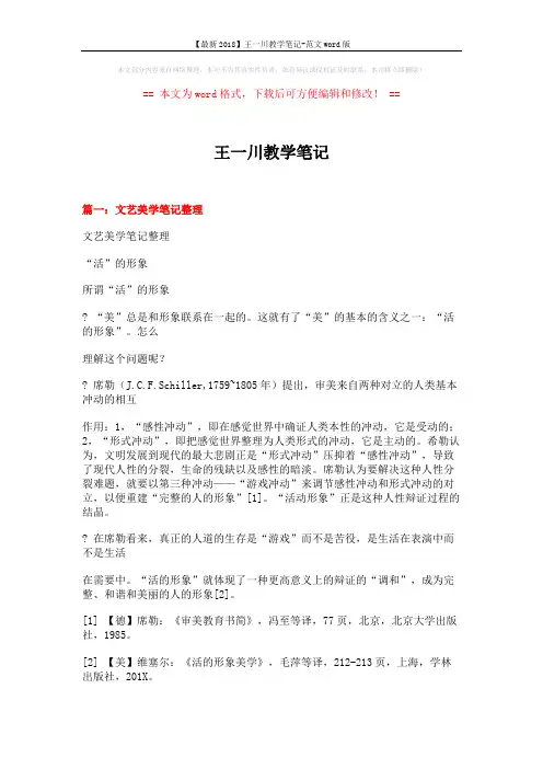 【最新2018】王一川教学笔记-范文word版 (18页)