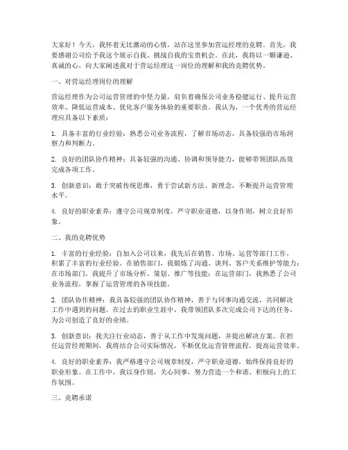 营运经理竞争演讲稿范文