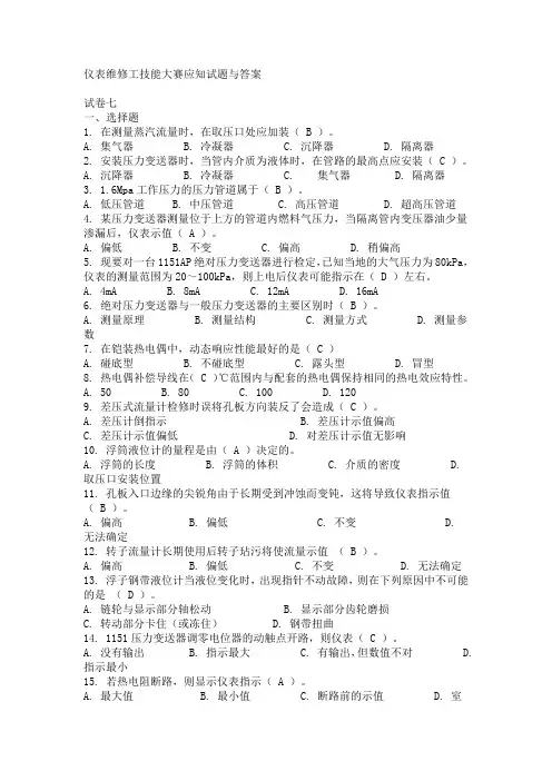 仪表维修工技能大赛应知试题与答案