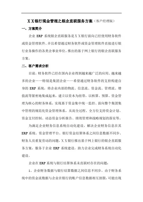 银行现金管理之银企直联服务方案客户经理版