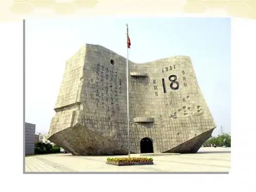 八年级历史上册 4.14《难忘九一八》课件 人教新课标版