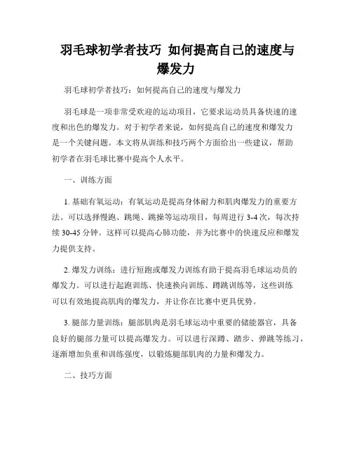  羽毛球初学者技巧  如何提高自己的速度与爆发力