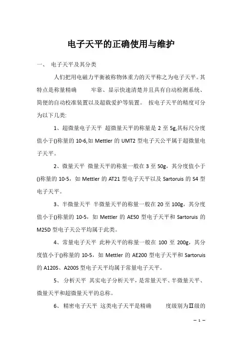 电子天平的正确使用与维护