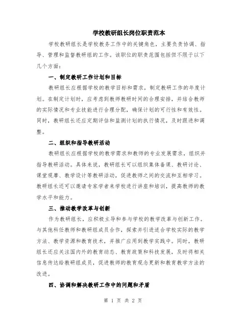 学校教研组长岗位职责范本