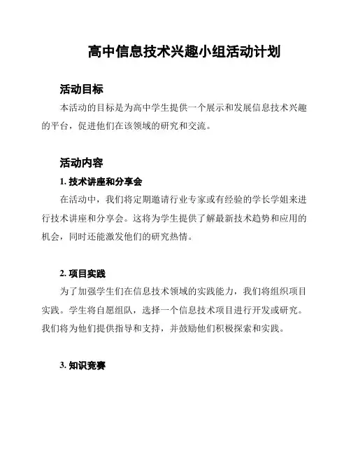 高中信息技术兴趣小组活动计划