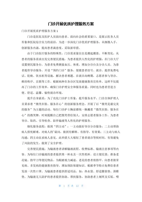 门诊开展优质护理服务方案