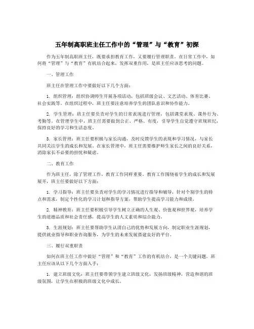 五年制高职班主任工作中的“管理”与“教育”初探