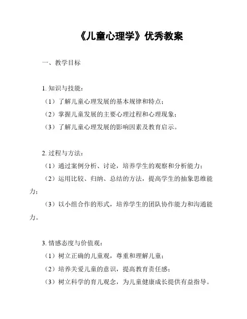《儿童心理学》优秀教案