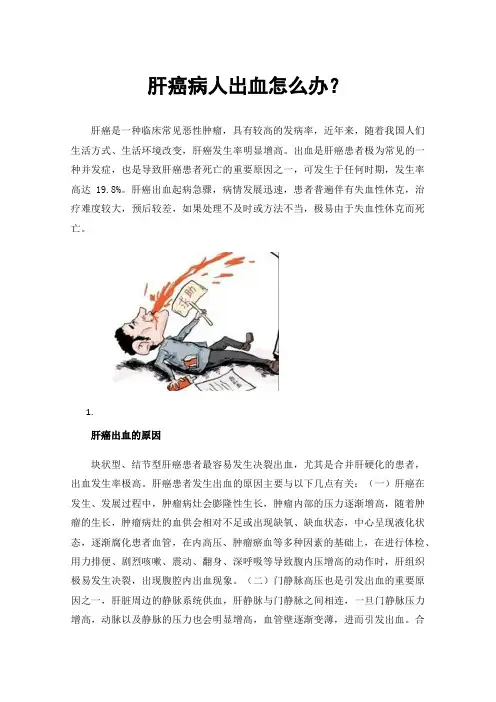 肝癌病人出血怎么办？