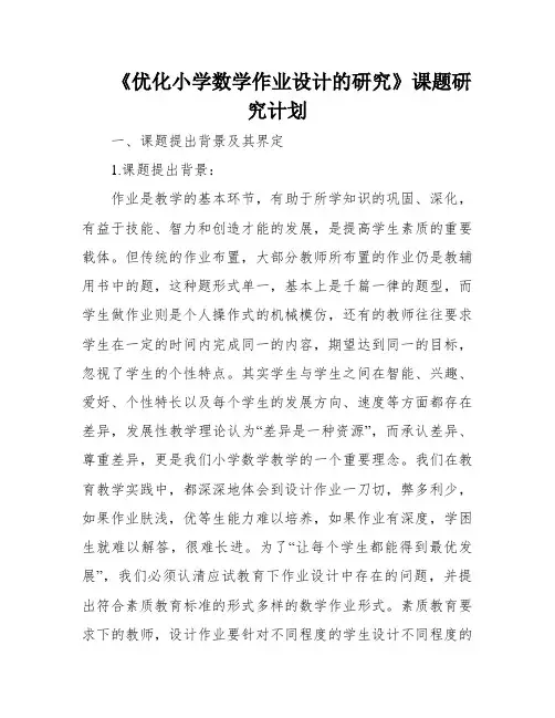 《优化小学数学作业设计的研究》课题研究计划