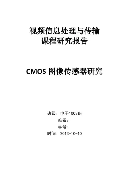 CMOS图像传感器研究