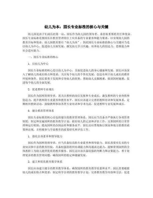 幼儿为本：园长专业标准的核心与关键