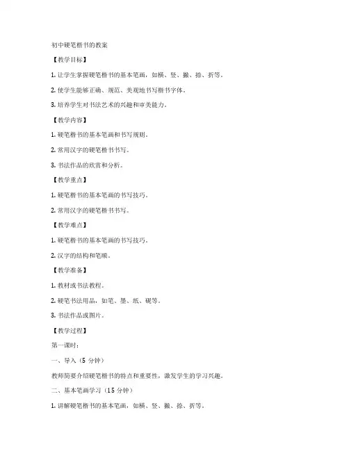 初中硬笔楷书的教案