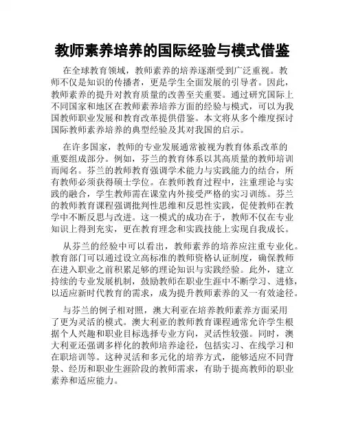 教师素养培养的国际经验与模式借鉴