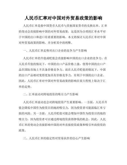 人民币汇率对中国对外贸易政策的影响