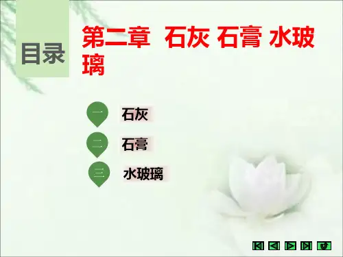 《土木工程材料》课件 第二章  石灰 石膏 水玻璃