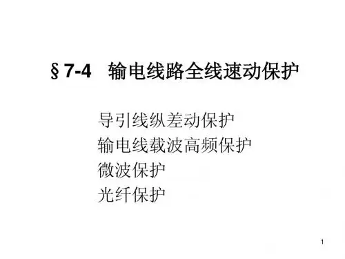 第8章 4输电线纵差保护高频保护