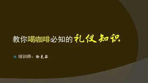 教你喝咖啡必知的礼仪