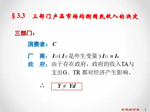 3.3三部门产品市场均衡国民收入的决定